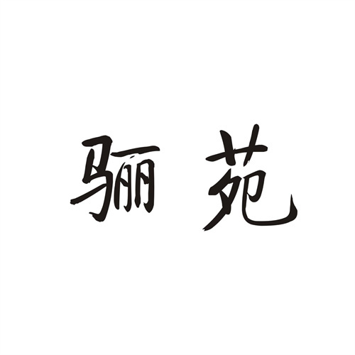 驪苑