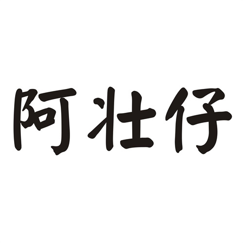阿壯仔