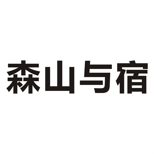 森山與宿
