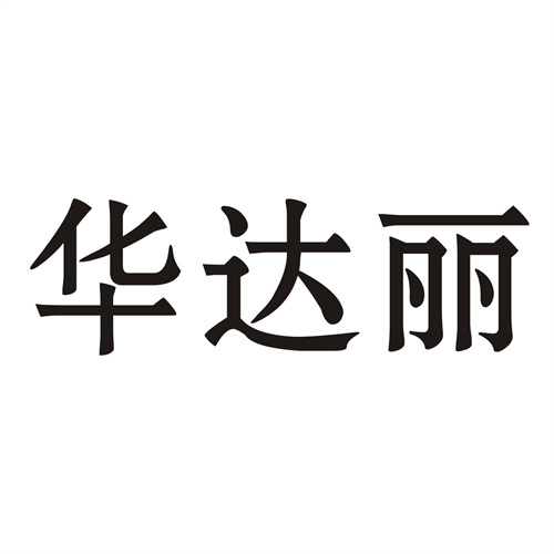 華達麗