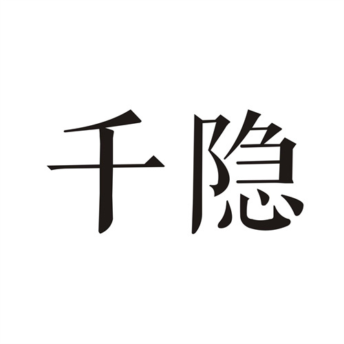 千隱