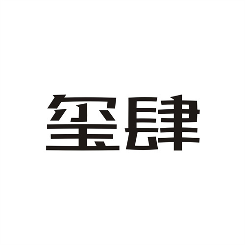 璽肆