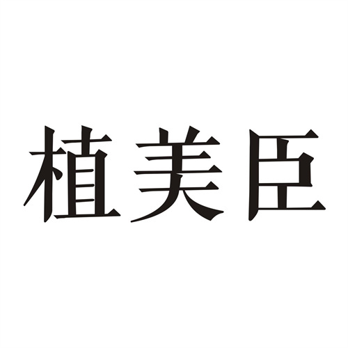 植美臣