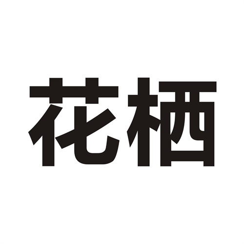 花棲
