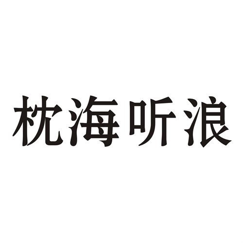枕海聽浪