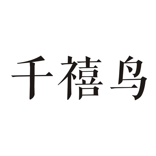 千禧鳥