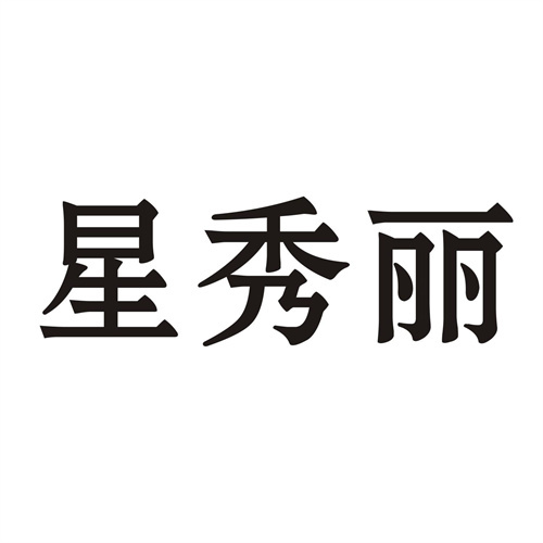 星秀麗