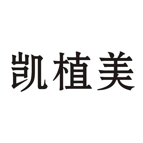 凱植美