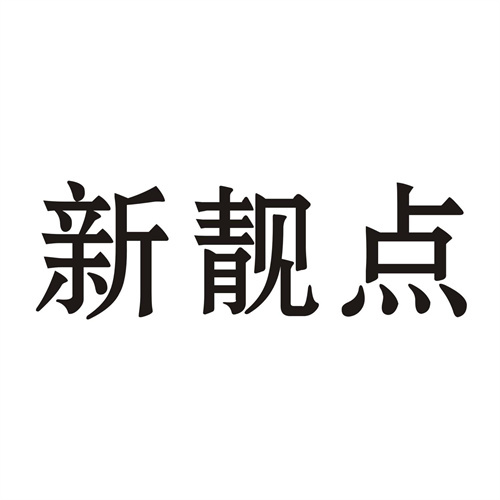 新靚點