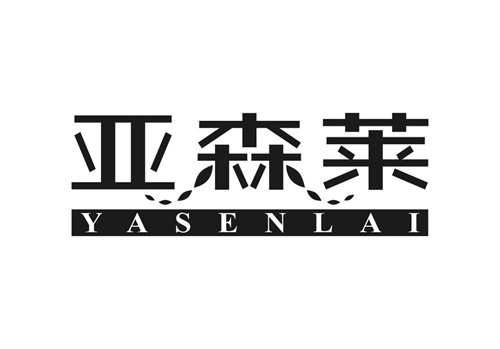亞森萊