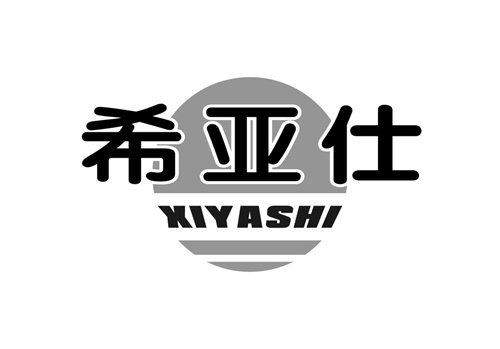 希亞仕