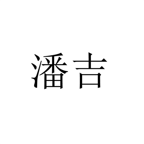 潘吉
