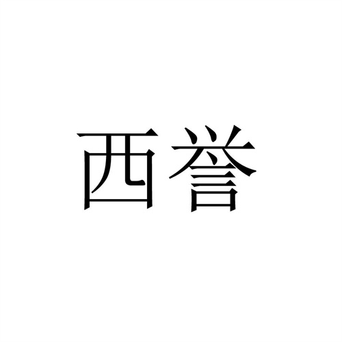 西譽
