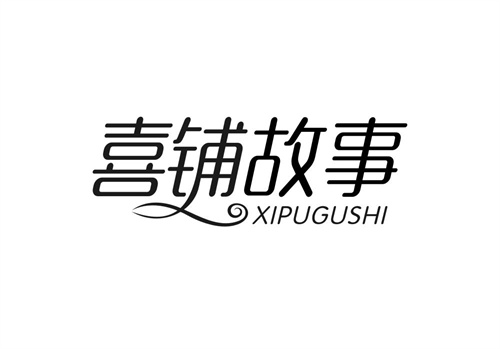 喜鋪故事