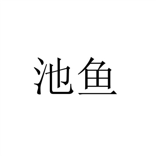 池魚