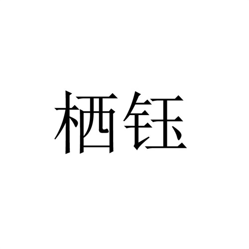 棲鈺