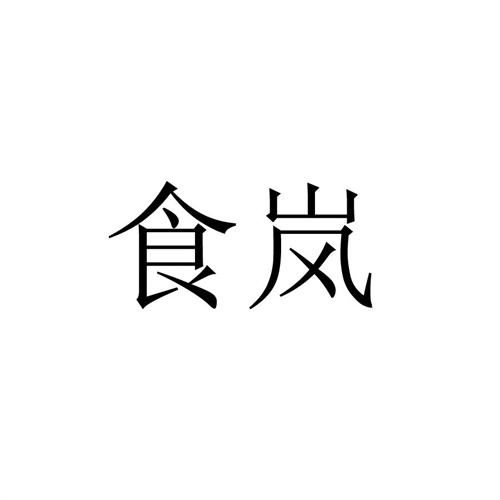 食嵐