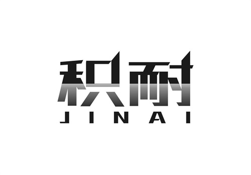 積耐