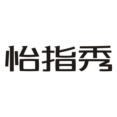 怡指秀