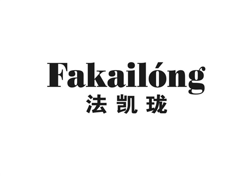 法凱瓏