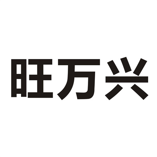 旺萬興