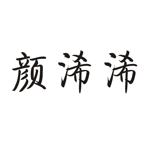 顏浠浠