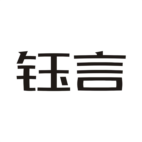 鈺言
