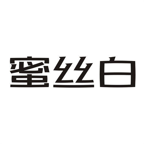 蜜絲白