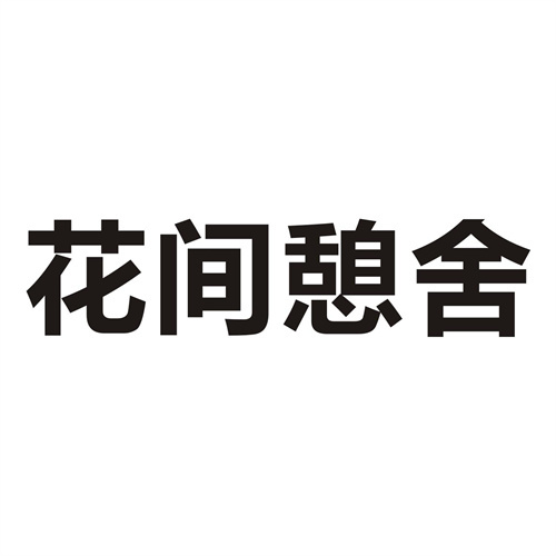 花間憩舍