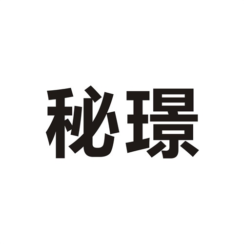 秘璟