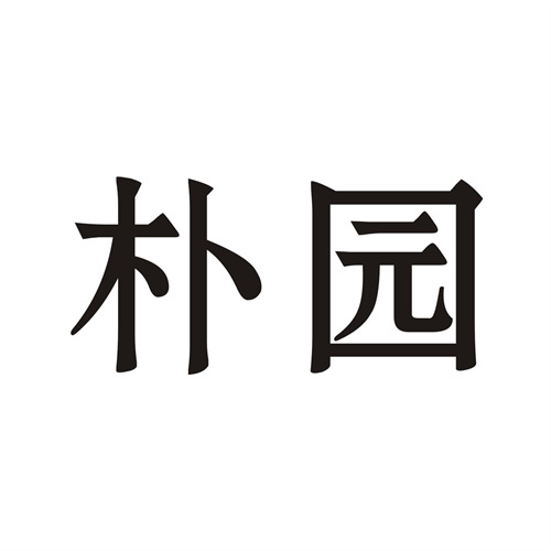 樸園
