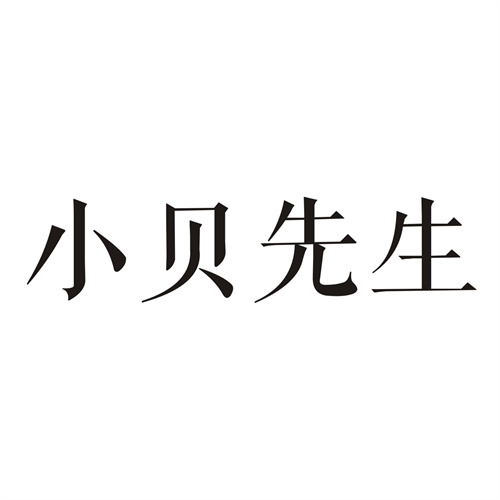 小貝先生