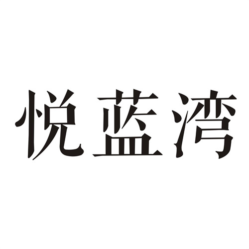 悅藍灣