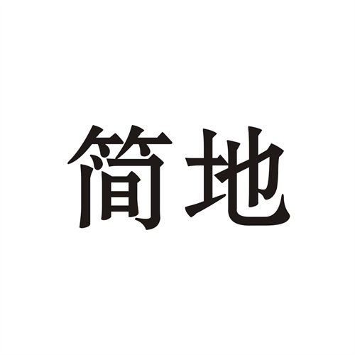 簡地