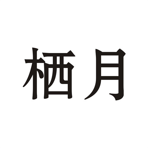 棲月