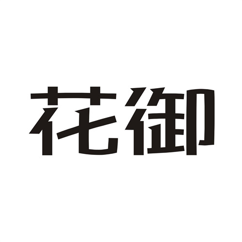 花御