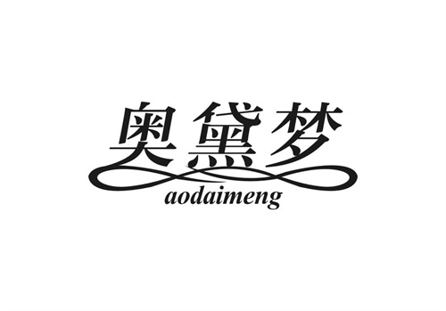 奧黛夢