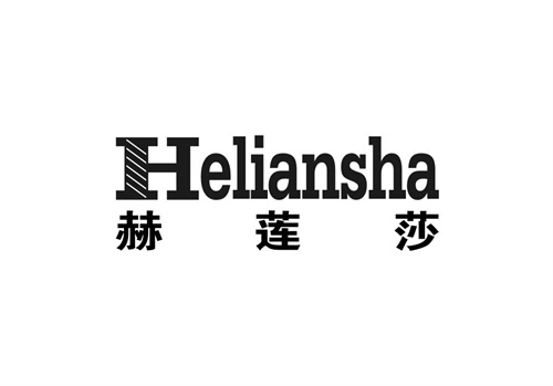 赫蓮莎