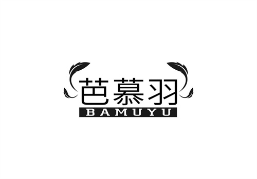 芭慕羽