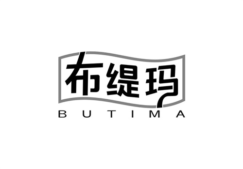 布緹瑪