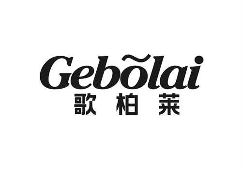 歌柏萊