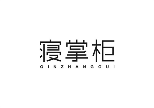 寢掌柜