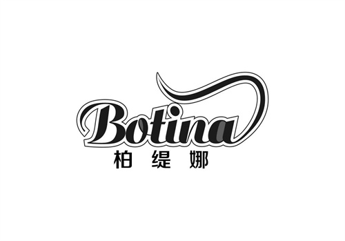 柏緹娜