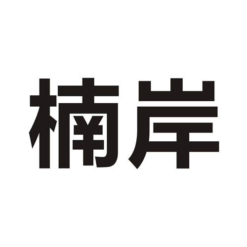 楠岸