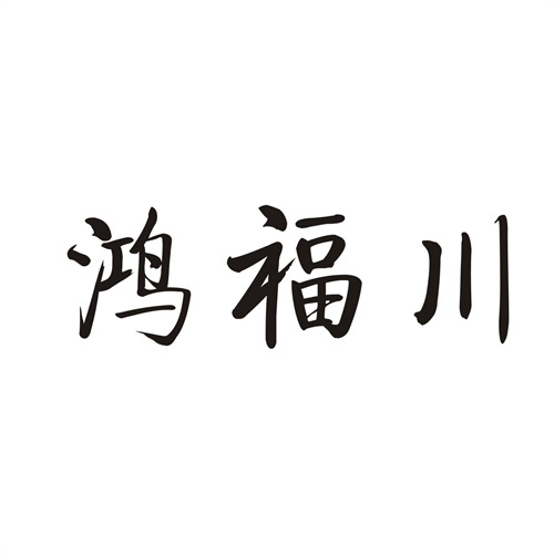 鴻福川