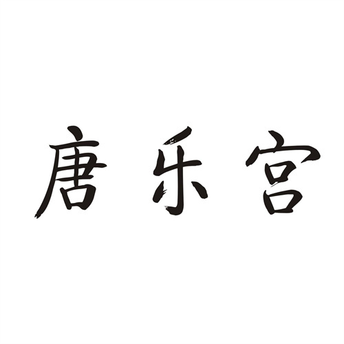 唐樂宮