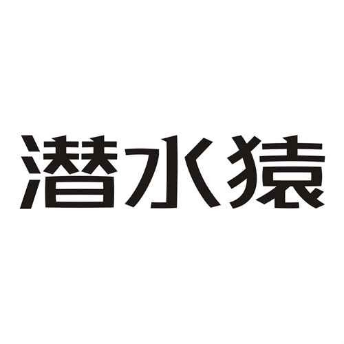 潛水猿