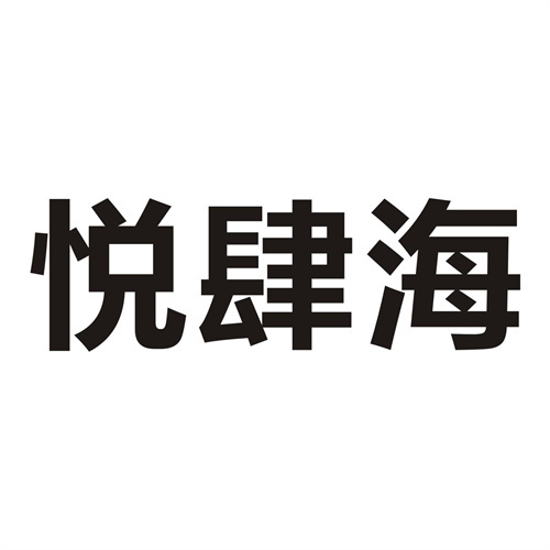 悅肆海