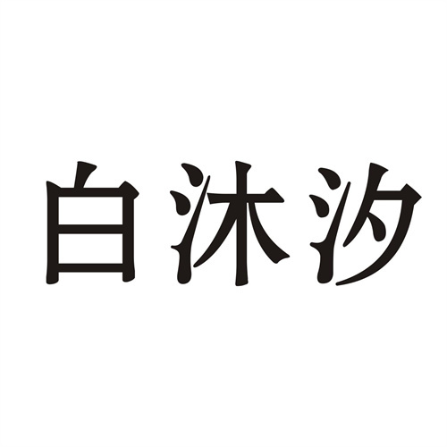 白沐汐