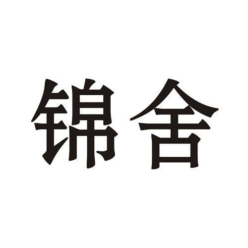 錦舍